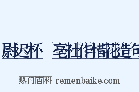 尉迟杯·亳社作惜花造句是什么意思的图片